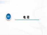 沪科版（2020）物理必修三9.1《静电现象 电荷》课件+视频