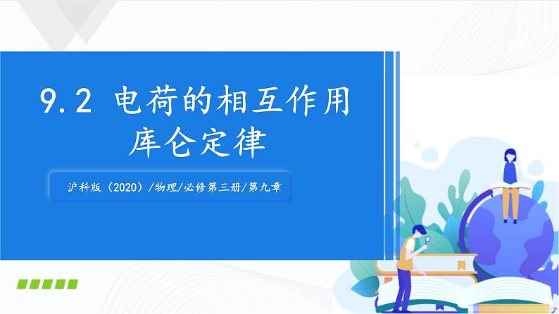 沪科版（2020）物理必修三9.2《电荷的相互作用 库仑定律》课件+视频01