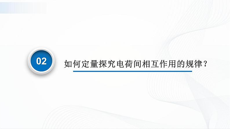 沪科版（2020）物理必修三9.2《电荷的相互作用 库仑定律》课件+视频08