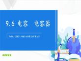 沪科版（2020）物理必修三9.6《电容 电容器》课件+视频