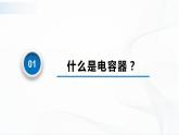 沪科版（2020）物理必修三9.6《电容 电容器》课件+视频