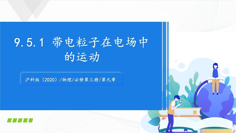 沪科版（2020）物理必修三9.5《带电粒子在电场中的运动》第1课时 课件01