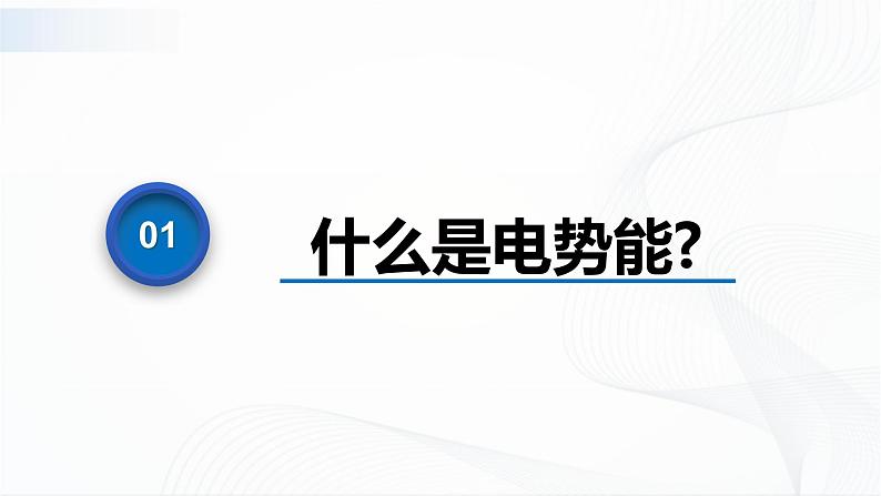 沪科版（2020）物理必修三9.4《电势能 电势》 课件第4页