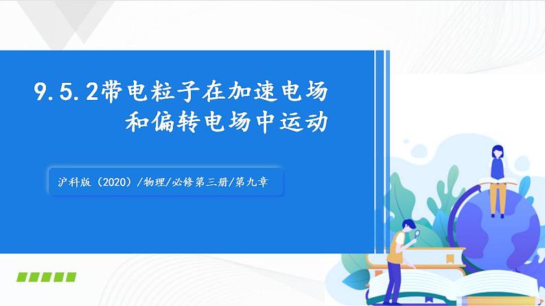 沪科版（2020）物理必修三9.5《带电粒子在电场中的运动》第2课时 带电粒子在加速电场和偏转电场中运动 课件+视频01