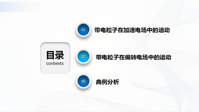 沪科版（2020）物理必修三9.5《带电粒子在电场中的运动》第2课时 带电粒子在加速电场和偏转电场中运动 课件+视频02