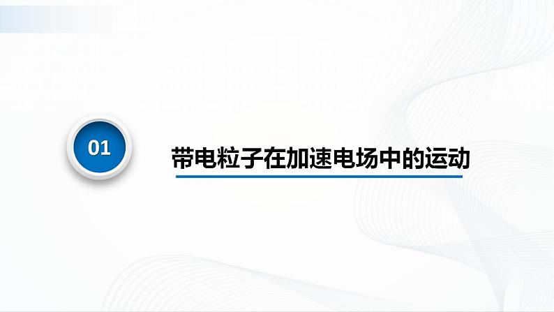 沪科版（2020）物理必修三9.5《带电粒子在电场中的运动》第2课时 带电粒子在加速电场和偏转电场中运动 课件+视频05