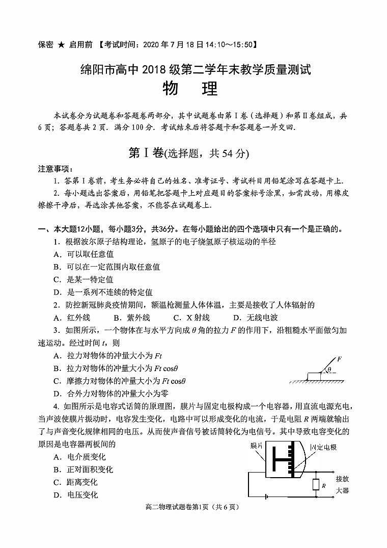 2019-2020学年四川省绵阳市高二下学期期末教学质量测试物理试题 PDF版01