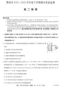 2021-2022学年湖北省鄂州市高二下学期期末质量监测物理试题（PDF版）