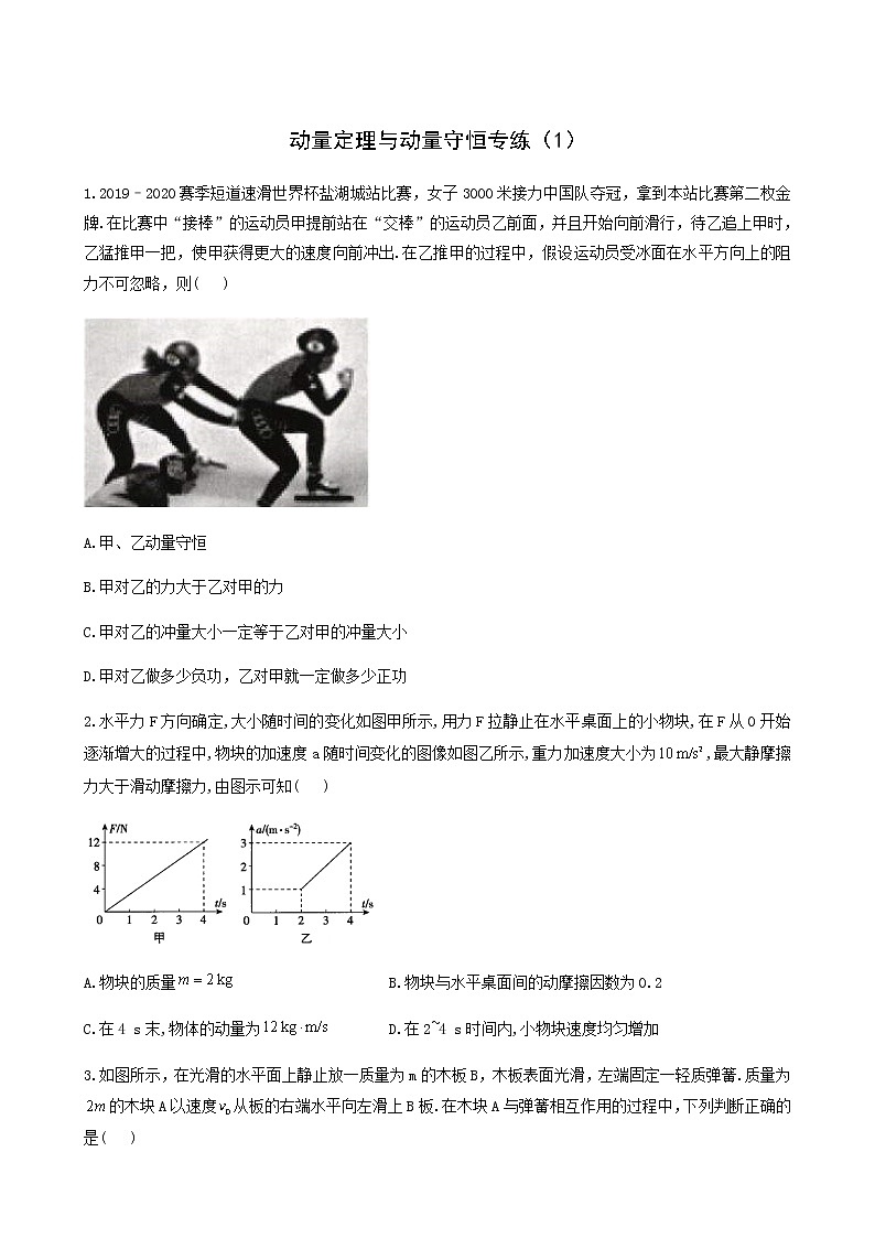 人教版高考物理二轮复习动量定理与动量守恒作业1含答案第1页
