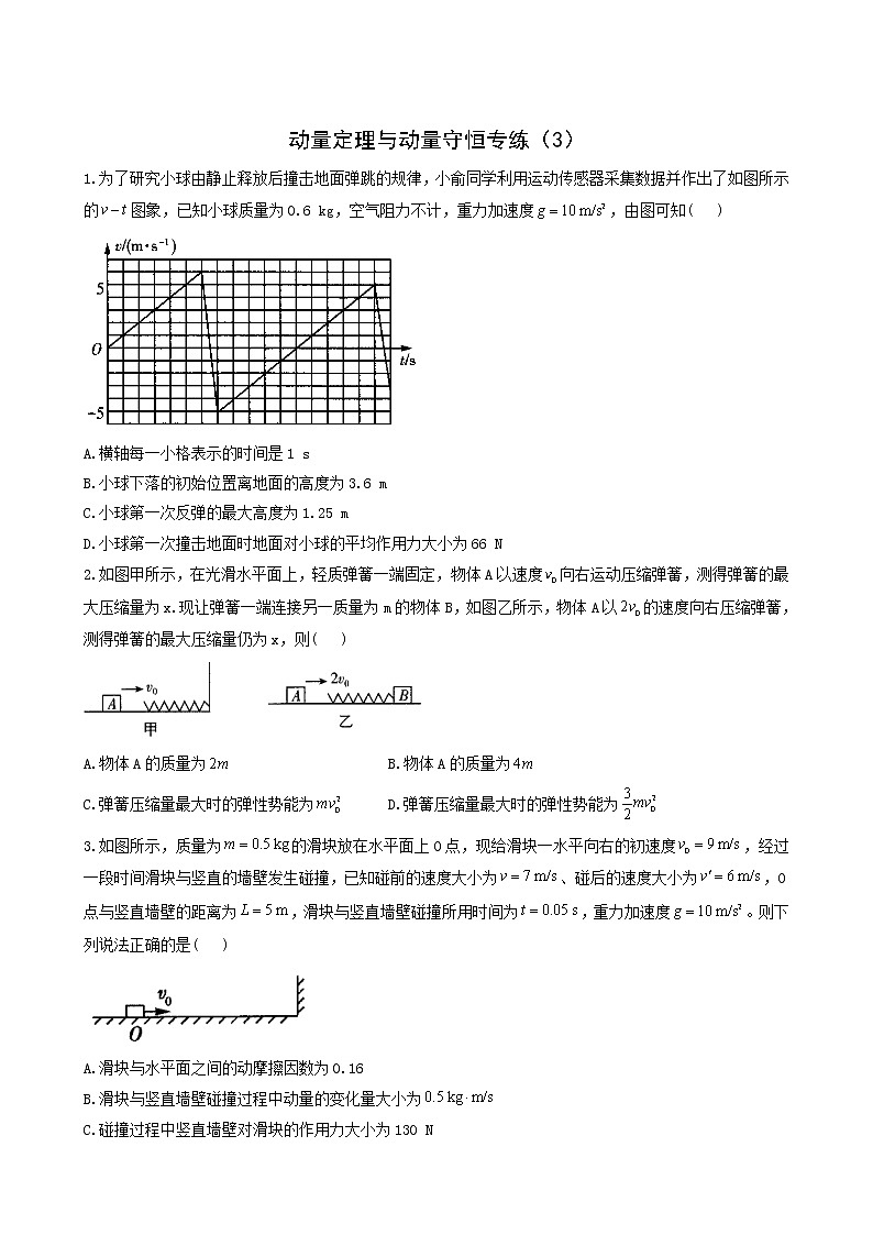 人教版高考物理二轮复习动量定理与动量守恒作业3含答案01