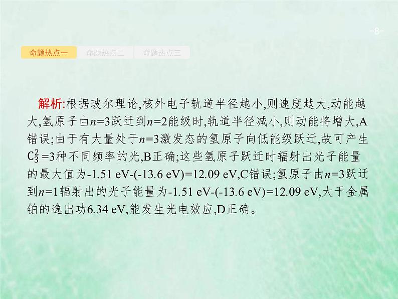 人教版高考物理二轮复习第13讲近代物理课件08