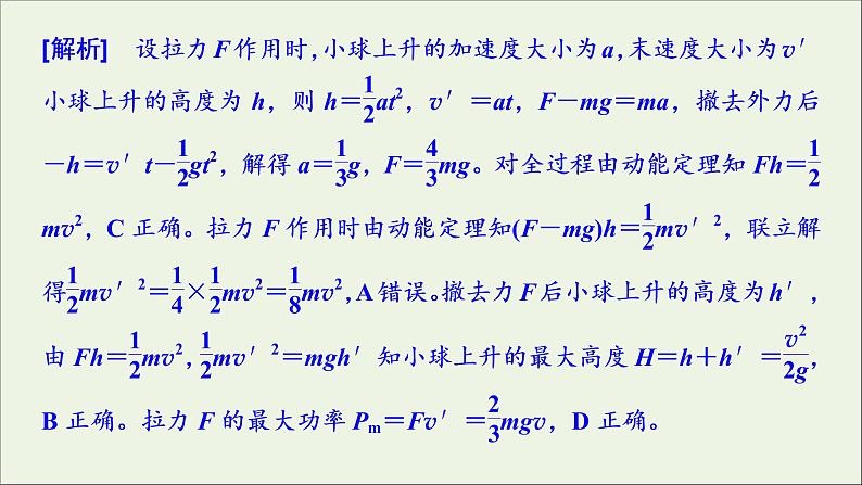 人教版高考物理一轮复习第5章机械能章末提升核心素养培养课件05