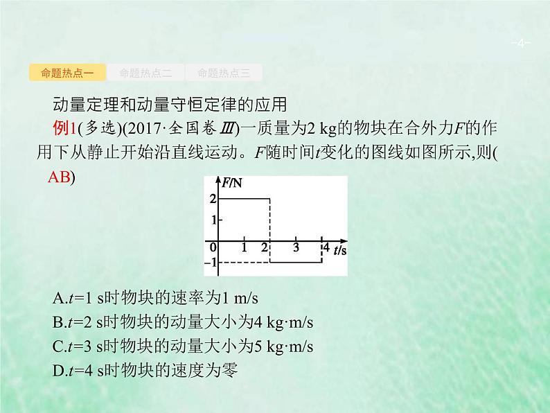 人教版高考物理二轮复习第7讲动量动量的综合应用课件04