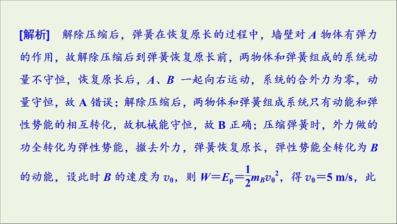 人教版高考物理一轮复习第6章动量动量守恒定律章末提升核心素养培养课件05