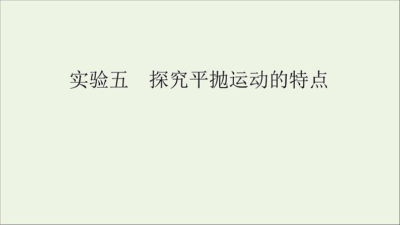 人教版高考物理一轮复习第4章曲线运动万有引力与航天实验5探究平抛运动的特点课件01