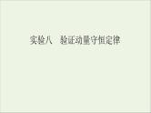 人教版高考物理一轮复习第6章动量动量守恒定律实验8验证动量守恒定律课件
