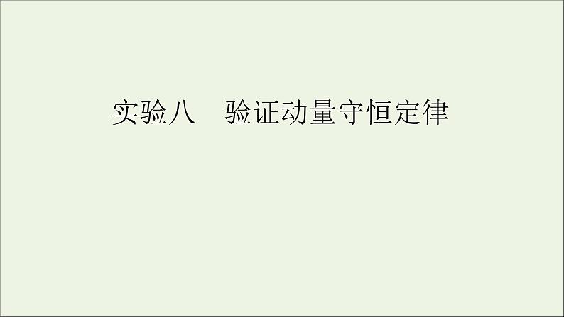 人教版高考物理一轮复习第6章动量动量守恒定律实验8验证动量守恒定律课件第1页