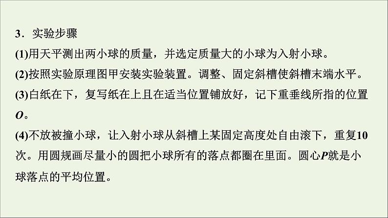 人教版高考物理一轮复习第6章动量动量守恒定律实验8验证动量守恒定律课件第5页