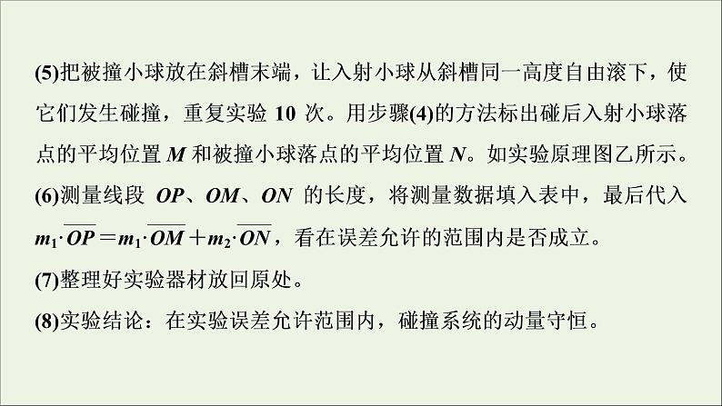 人教版高考物理一轮复习第6章动量动量守恒定律实验8验证动量守恒定律课件第6页