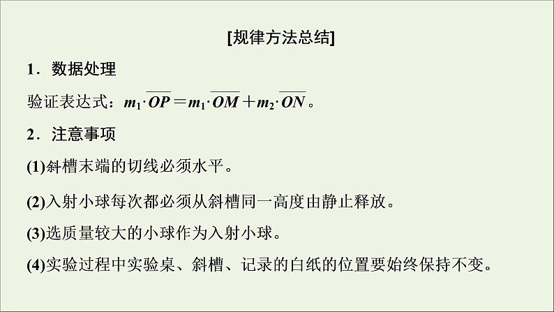 人教版高考物理一轮复习第6章动量动量守恒定律实验8验证动量守恒定律课件第7页