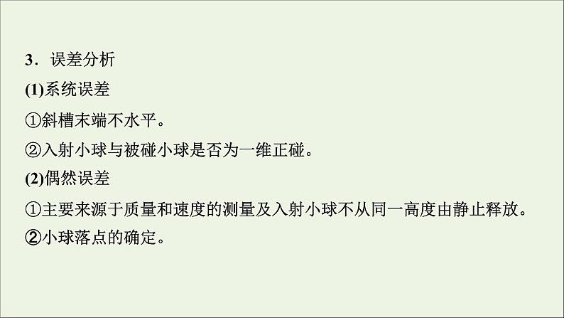 人教版高考物理一轮复习第6章动量动量守恒定律实验8验证动量守恒定律课件第8页