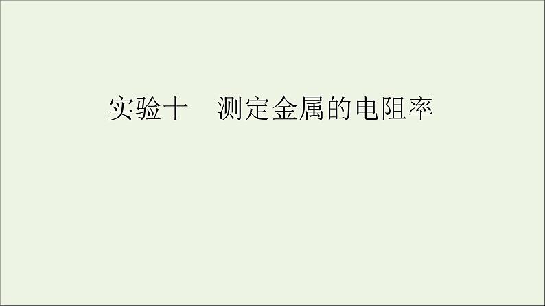 人教版高考物理一轮复习第8章恒定电流实验10测定金属的电阻率课件01