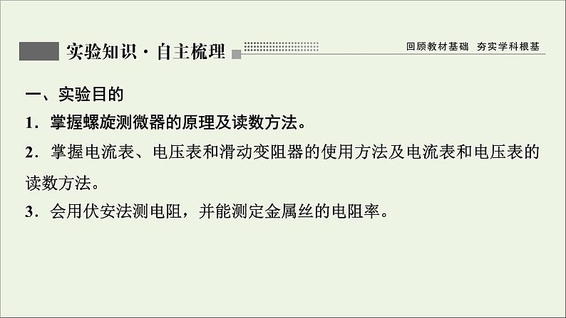 人教版高考物理一轮复习第8章恒定电流实验10测定金属的电阻率课件02