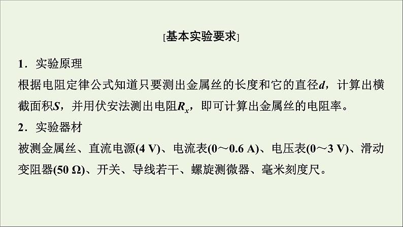 人教版高考物理一轮复习第8章恒定电流实验10测定金属的电阻率课件04