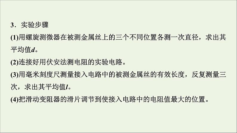 人教版高考物理一轮复习第8章恒定电流实验10测定金属的电阻率课件05