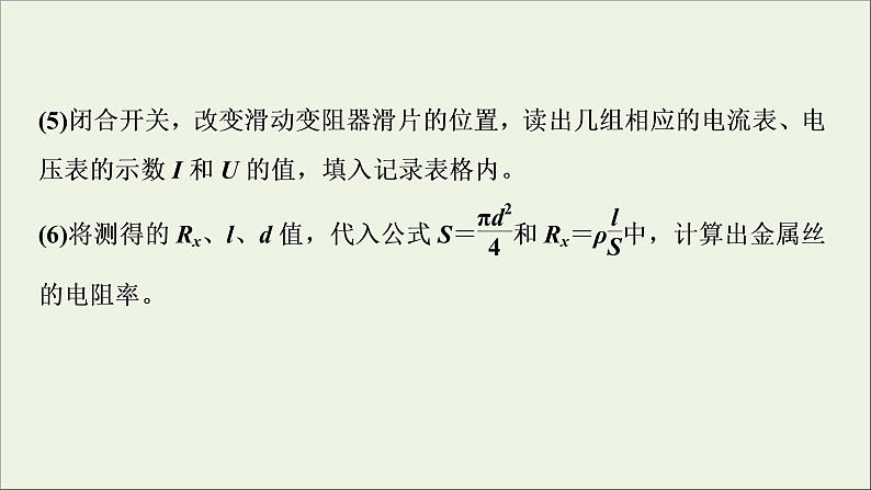 人教版高考物理一轮复习第8章恒定电流实验10测定金属的电阻率课件06