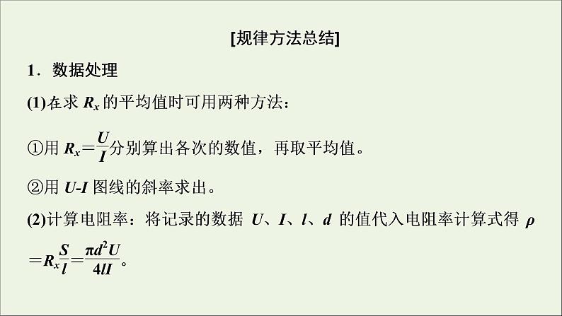 人教版高考物理一轮复习第8章恒定电流实验10测定金属的电阻率课件07