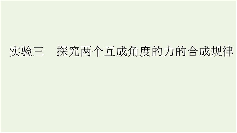 人教版高考物理一轮复习第2章相互作用实验3探究两个互成角度的力的合成规律课件01