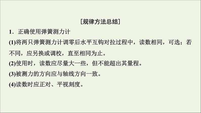 人教版高考物理一轮复习第2章相互作用实验3探究两个互成角度的力的合成规律课件06