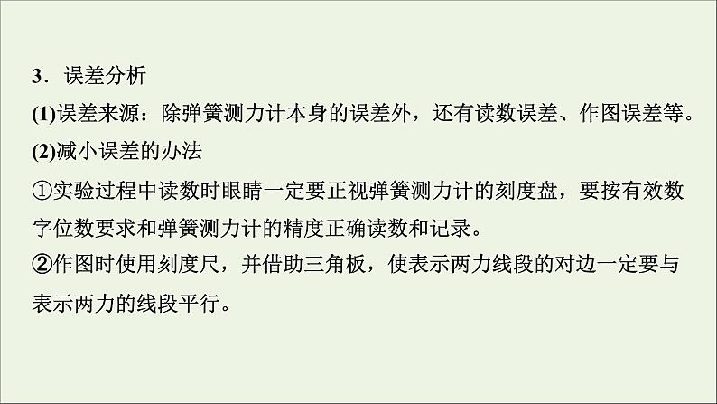 人教版高考物理一轮复习第2章相互作用实验3探究两个互成角度的力的合成规律课件08