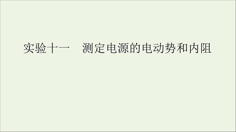 人教版高考物理一轮复习第8章恒定电流实验11测定电源的电动势和内阻课件01