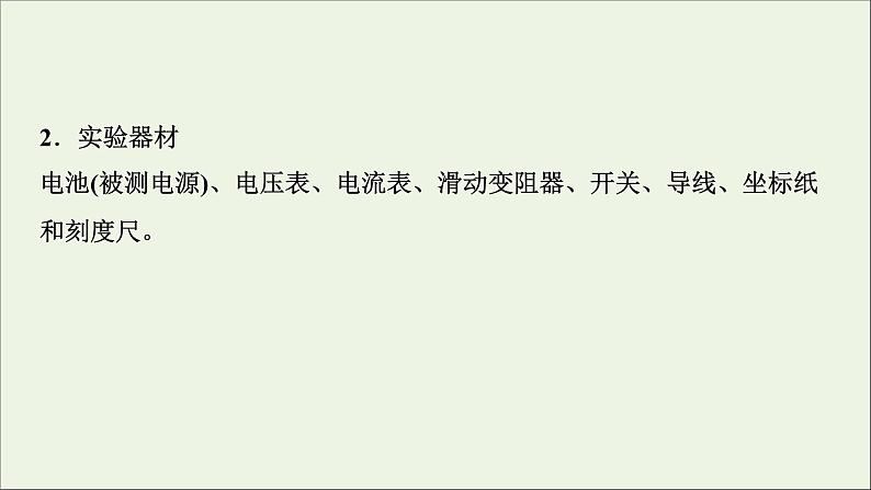 人教版高考物理一轮复习第8章恒定电流实验11测定电源的电动势和内阻课件06