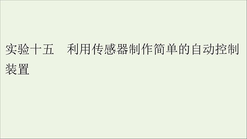 人教版高考物理一轮复习第11章交变电流传感器实验15利用传感器制作简单的自动控制装置课件01