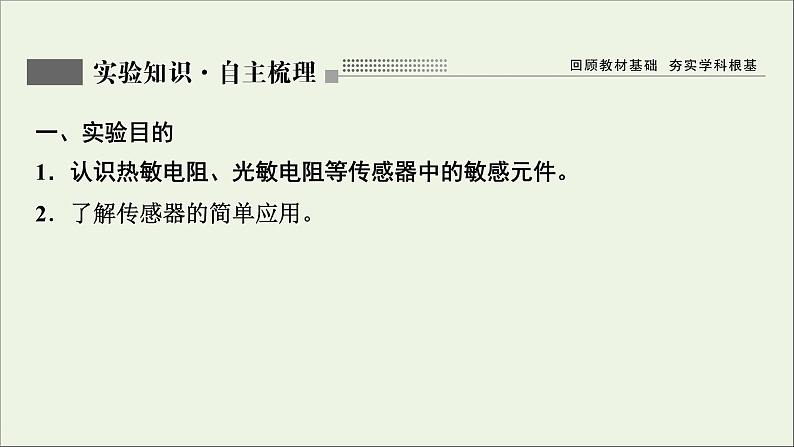 人教版高考物理一轮复习第11章交变电流传感器实验15利用传感器制作简单的自动控制装置课件02