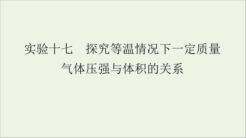 人教版高考物理一轮复习第13章热学实验17探究等温情况下一定质量气体压强与体积的关系课件第1页