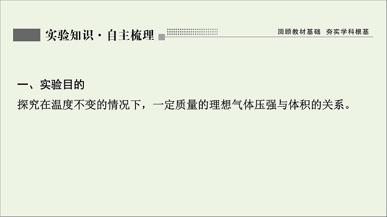 人教版高考物理一轮复习第13章热学实验17探究等温情况下一定质量气体压强与体积的关系课件第2页