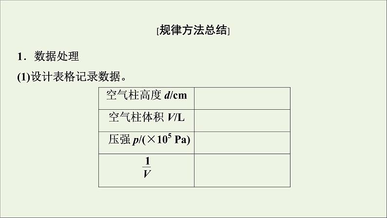 人教版高考物理一轮复习第13章热学实验17探究等温情况下一定质量气体压强与体积的关系课件第8页