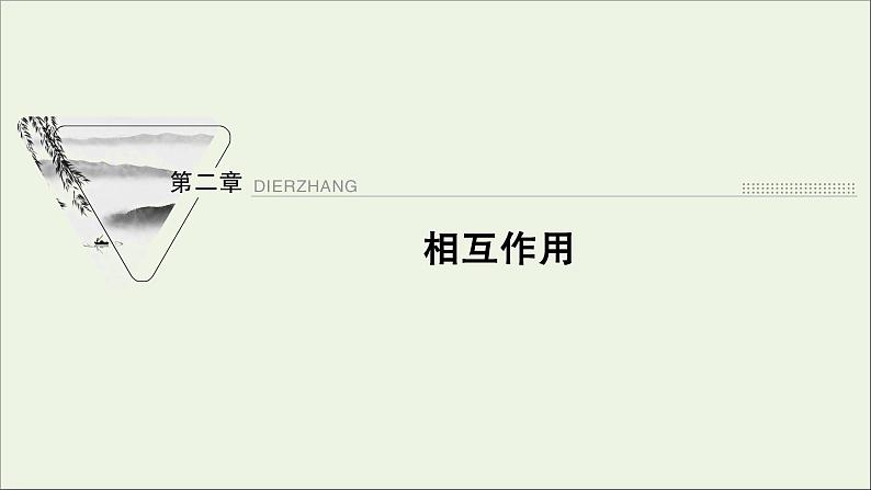 人教版高考物理一轮复习第2章相互作用第1讲重力弹力摩擦力课件第1页