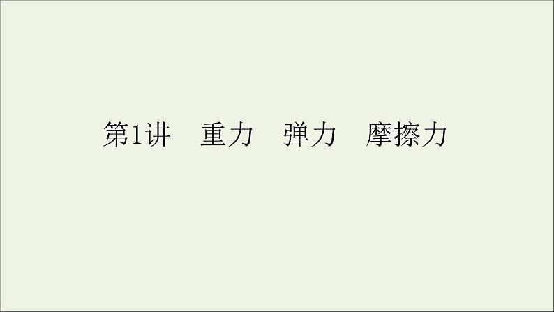 人教版高考物理一轮复习第2章相互作用第1讲重力弹力摩擦力课件第4页