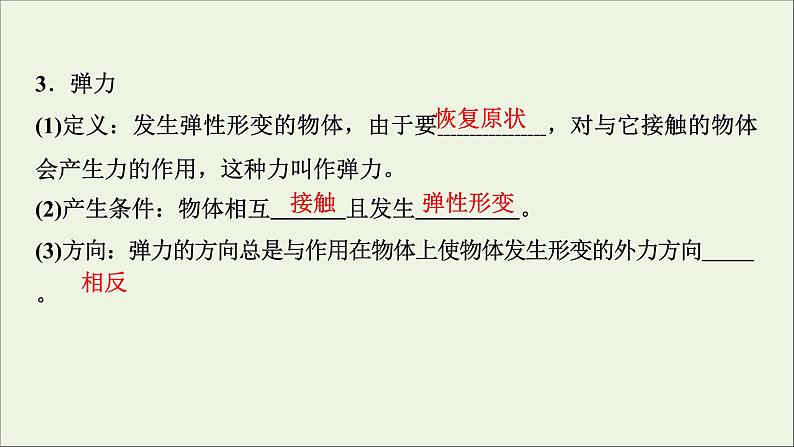 人教版高考物理一轮复习第2章相互作用第1讲重力弹力摩擦力课件第8页