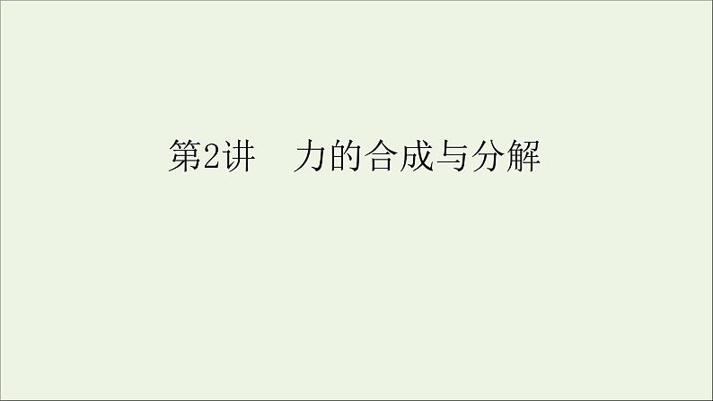 人教版高考物理一轮复习第2章相互作用第2讲力的合成与分解课件01