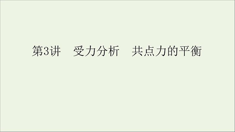 人教版高考物理一轮复习第2章相互作用第3讲受力分析共点力的平衡课件01