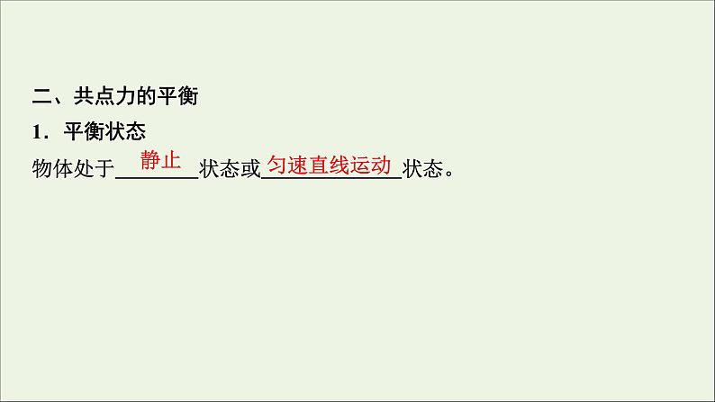 人教版高考物理一轮复习第2章相互作用第3讲受力分析共点力的平衡课件04