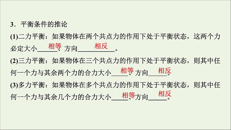 人教版高考物理一轮复习第2章相互作用第3讲受力分析共点力的平衡课件06