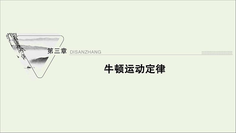 人教版高考物理一轮复习第3章牛顿运动定律第1讲牛顿第一定律牛顿第三定律课件01