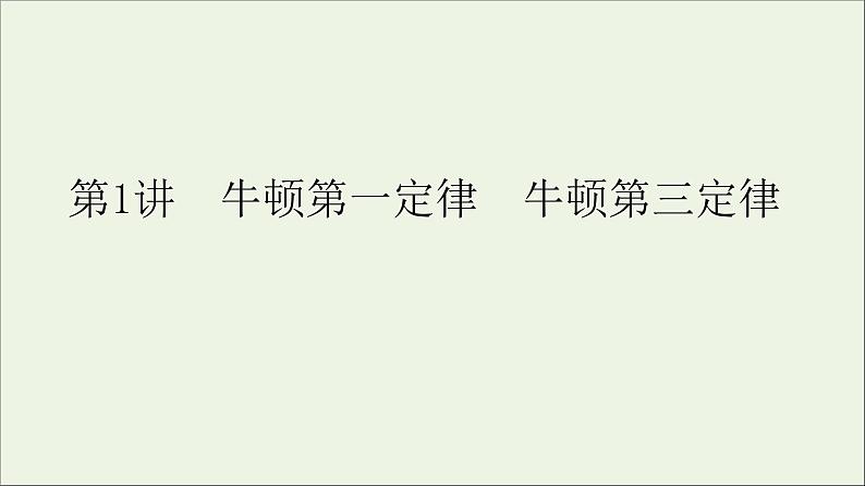 人教版高考物理一轮复习第3章牛顿运动定律第1讲牛顿第一定律牛顿第三定律课件03